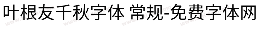 叶根友千秋字体 常规字体转换